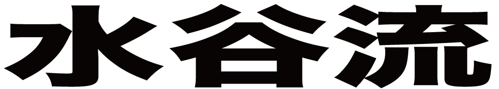 水谷流 ボクシングチケットドットコム